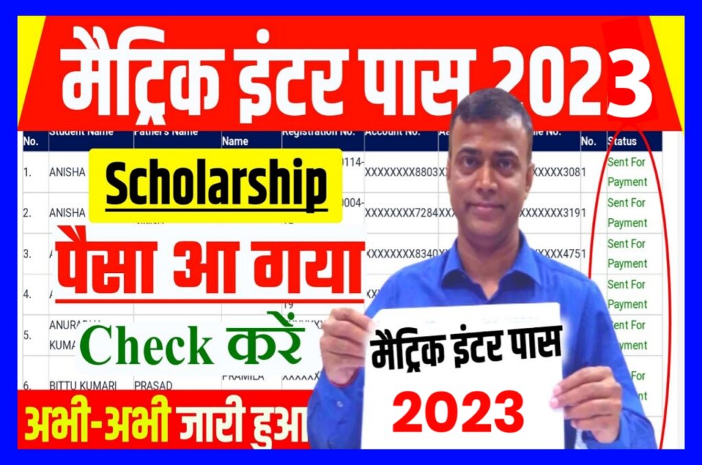 Matric Inter Scholarship List Jari 2023 : लिस्ट आया मैट्रिक और इंटर के जितने भी छात्र हैं इस स्कॉलरशिप का लाभ ले सकते हैं | Best