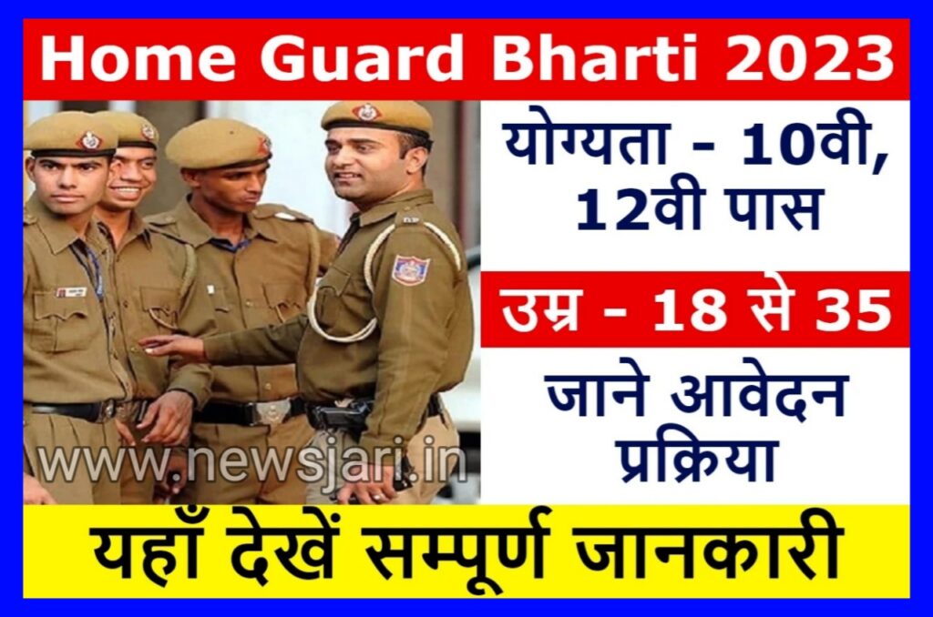 Home Guard Bharti 2023 : 10वीं 12वीं पास वालों के लिए बंपर भर्ती, जाने कब तक जारी होगा Notification Best लिंक