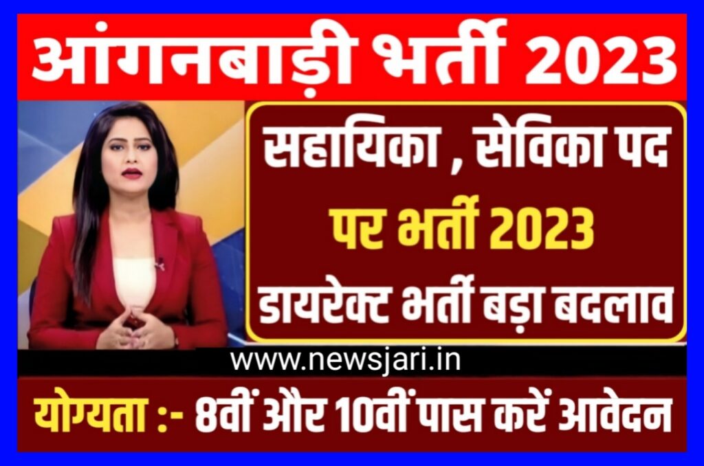 ICDS Anganwadi Recruitment 2023-24 | महिलाओं के लिए 52256 पदों पर आंगनबाड़ी में निकली भर्ती, आठवीं दसवीं पास को मिलेगी नौकरी जल्दी करें आवेदन