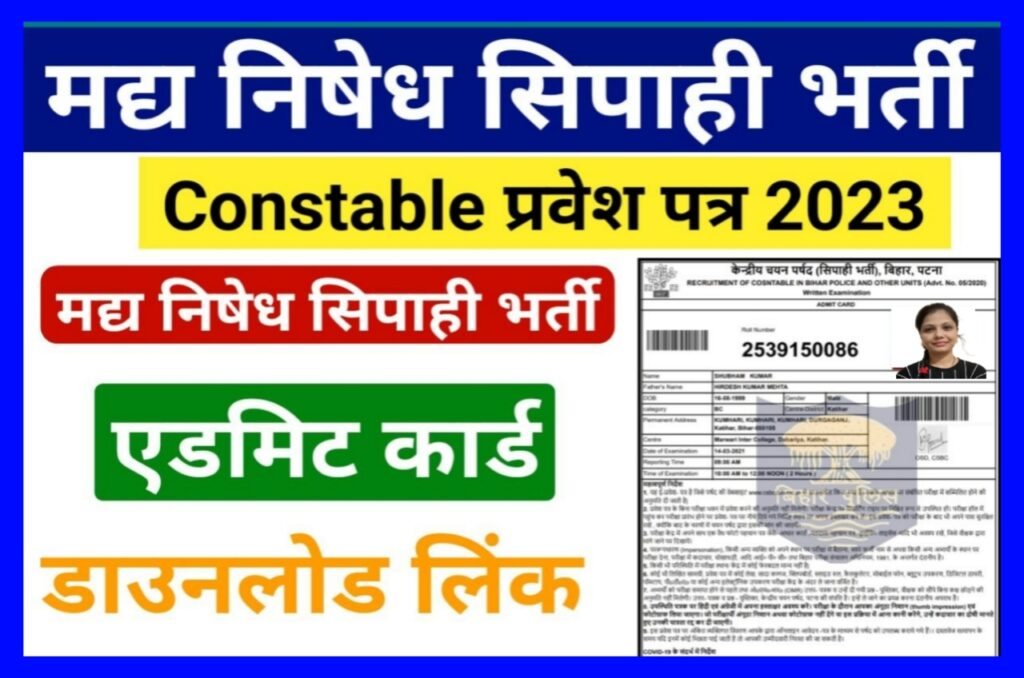 Bihar Police Admit Card 2023 : बिहार पुलिस मद्य निषेध सिपाही भर्ती परीक्षा का एडमिट कार्ड जारी डायरेक्ट इस लिंक से करें डाउनलोड