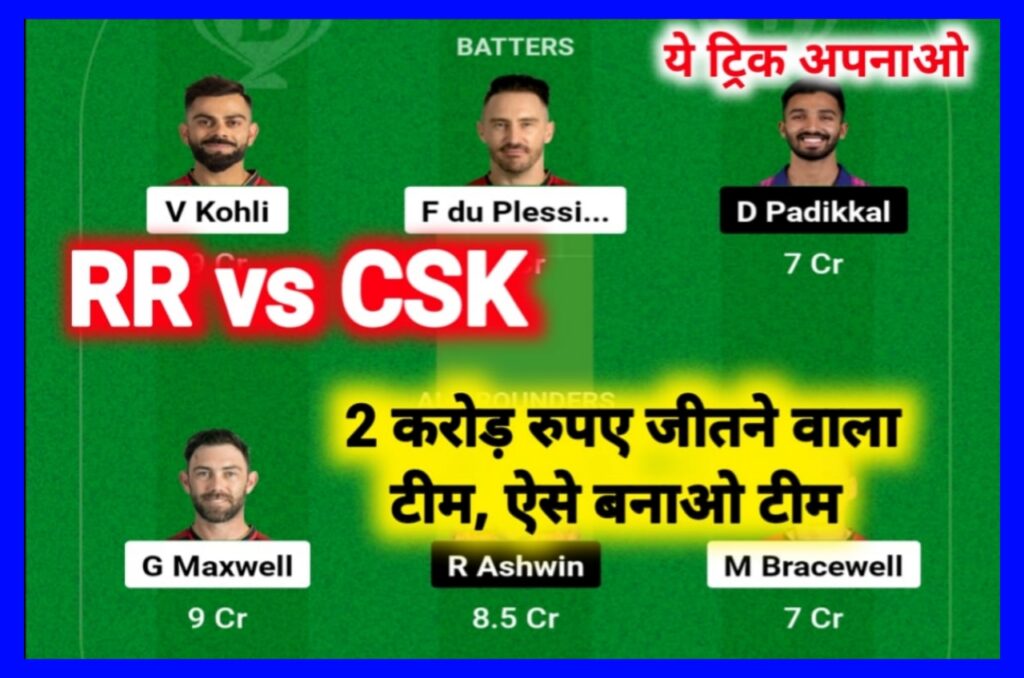 RR vs CSK Dream 11 Team Captain & Vice Captain : आज इन खिलाड़ियों को कैप्टन वाइस कैप्टन अपनी टीम में बनाओ और जीतो 2 करोड Best लिंक