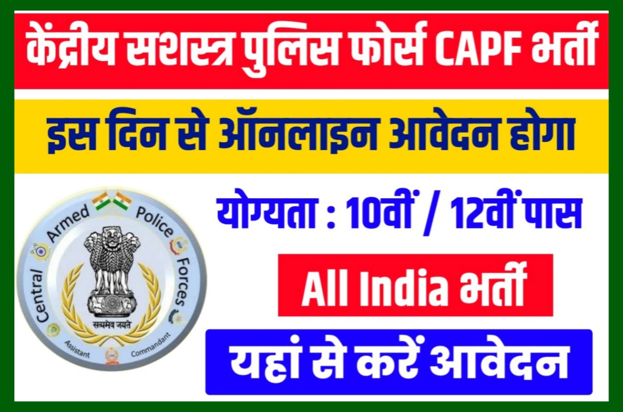 CAPF Bharti 2023 खुशखबरी ! CRPF, CISF, SSB, BSF, ITBP, 3 Assam Rifles में 73127 पदों पर बंपर भर्ती