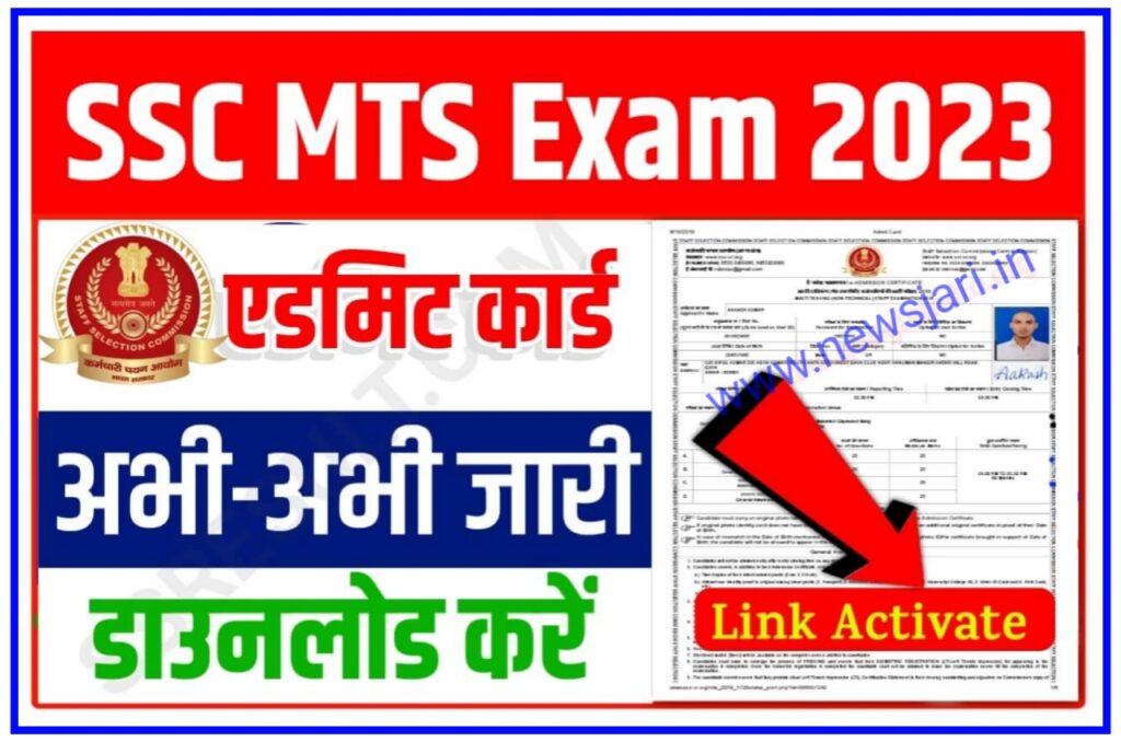 SSC MTS Exam 2023 परीक्षा दे तथा एडमिट कार्ड जारी इस दिन से होगी SSC MTS Exam Best लिंक