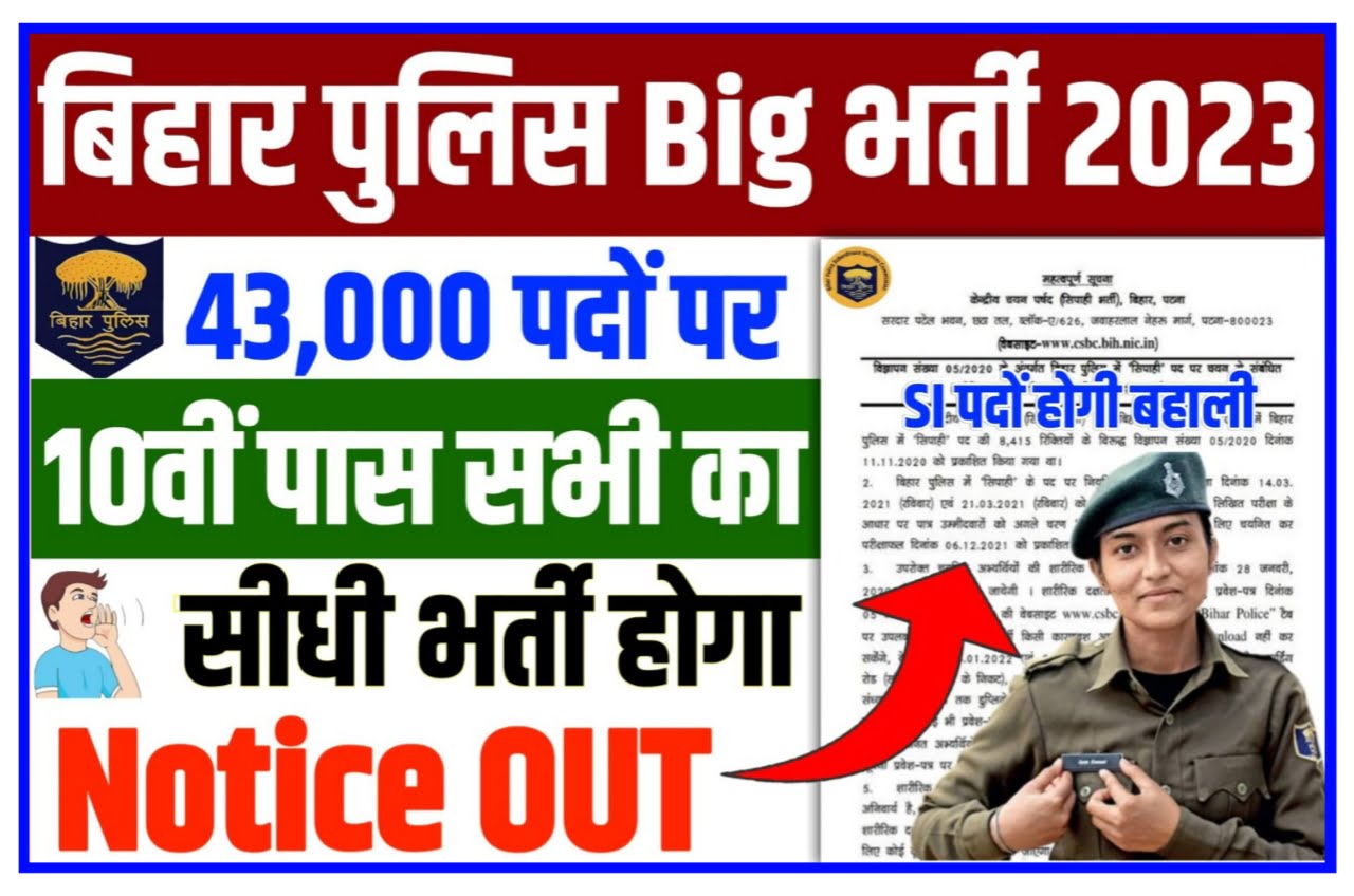 Bihar Police Bharti 2023 : बिहार पुलिस की तरफ से निकली 40076 पदों पर भर्ती दसवीं पास ऑनलाइन आवेदन करें Best लिंक