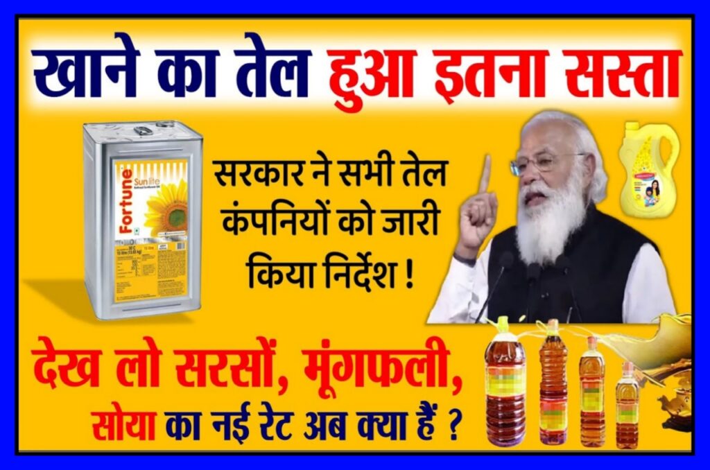 Mustard Oil Ka Price : सरसों तेल के दाम सातवें आसमान से हुए कम 1 लीटर मात्र इतने रुपए में खरीदें