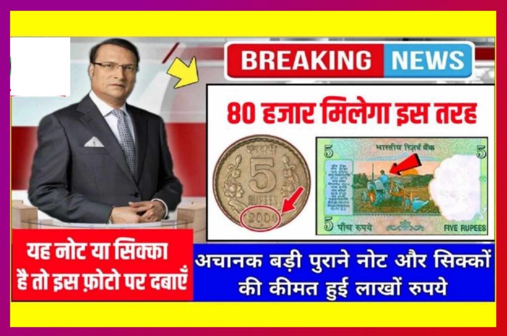 पुराना ₹5 का नोट यहां बेचे मिल सकते हैं 200000 Old Note Sell Online