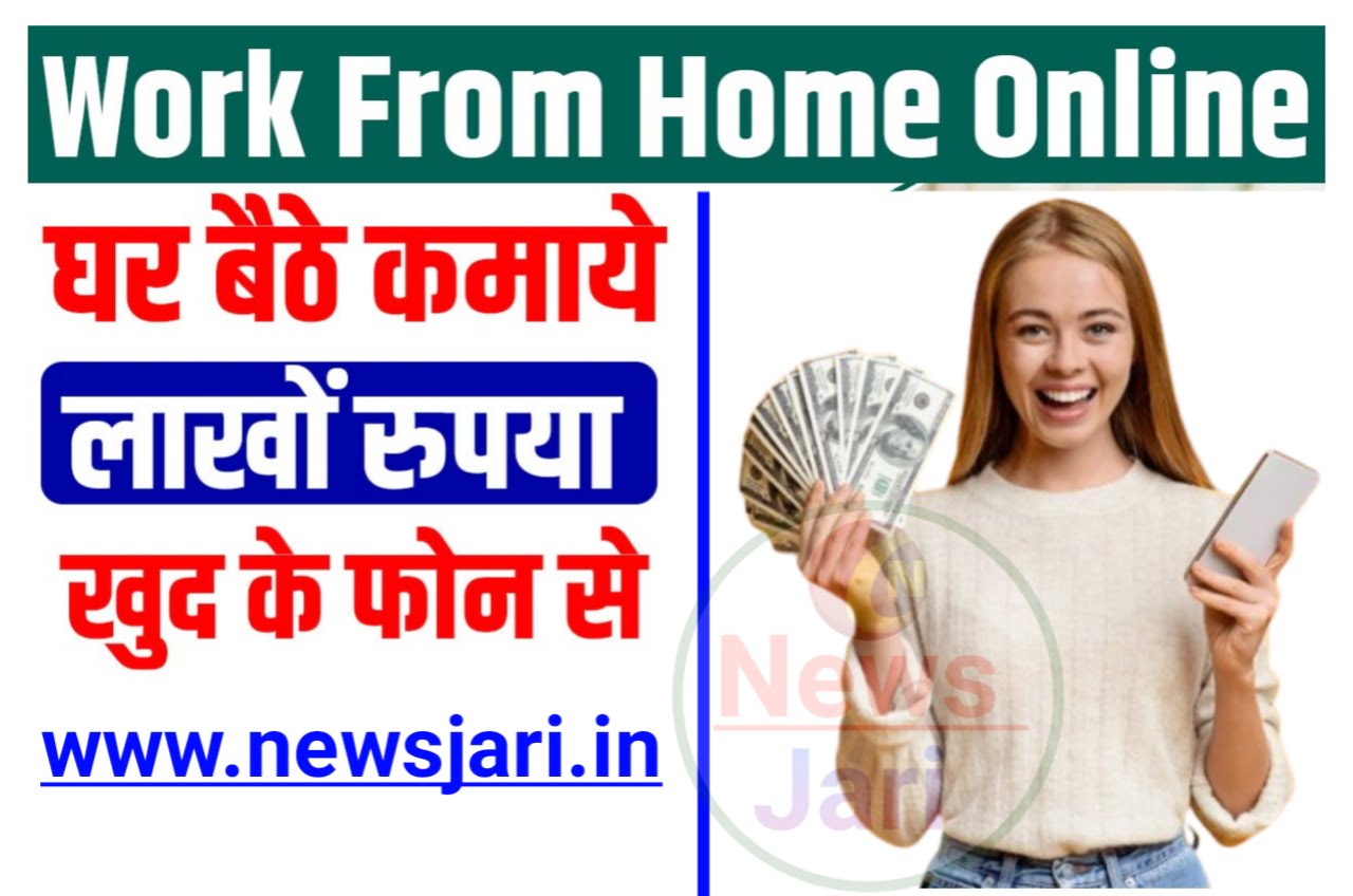 Online Work From Home : घर बैठे मोबाइल से ऑनलाइन काम करके कमाए हर महीने लाखों रुपए 202k Best Idea