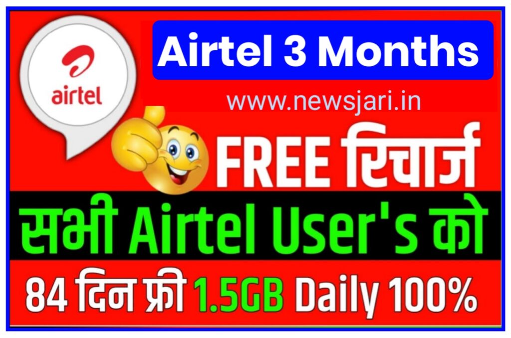 Airtel Free Recharge Online 2023 खुशखबरी ! एयरटेल दे रही है सबको फ्री रिचार्ज आप भी यहां से प्राप्त करें