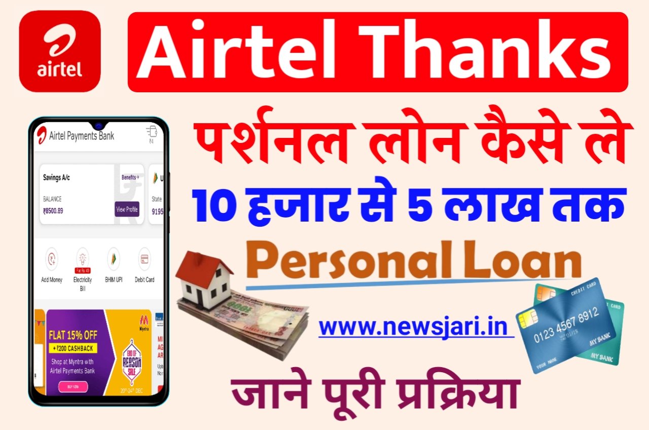 Airtel 5 Lakh Loan Online Apply - Airtel से घर बैठे पाएं ₹5 लाख रुपया का लोन, तुरंत बैंक खाते में आएगा पैसा ?