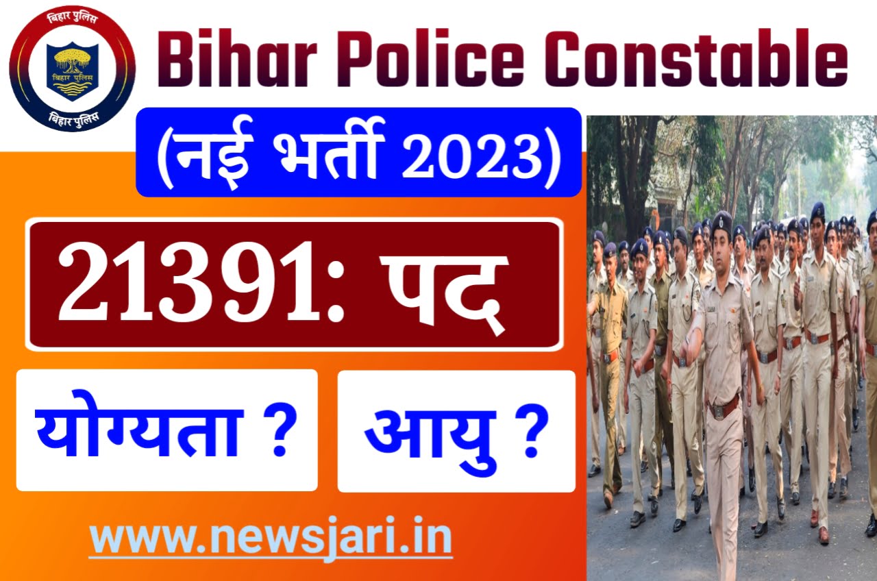 Bihar Police Vaccine 2023 : बिहार में पुलिस के कुल 21391 पदों पर आई जबरदस्त वैकेंसी, 12वीं पास कर सकते हैं आवेदन