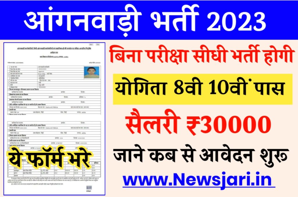 Anganwadi Bharti 2023 : बिना परीक्षा की सीधी भर्ती, जाने कब से होगा आवेदन