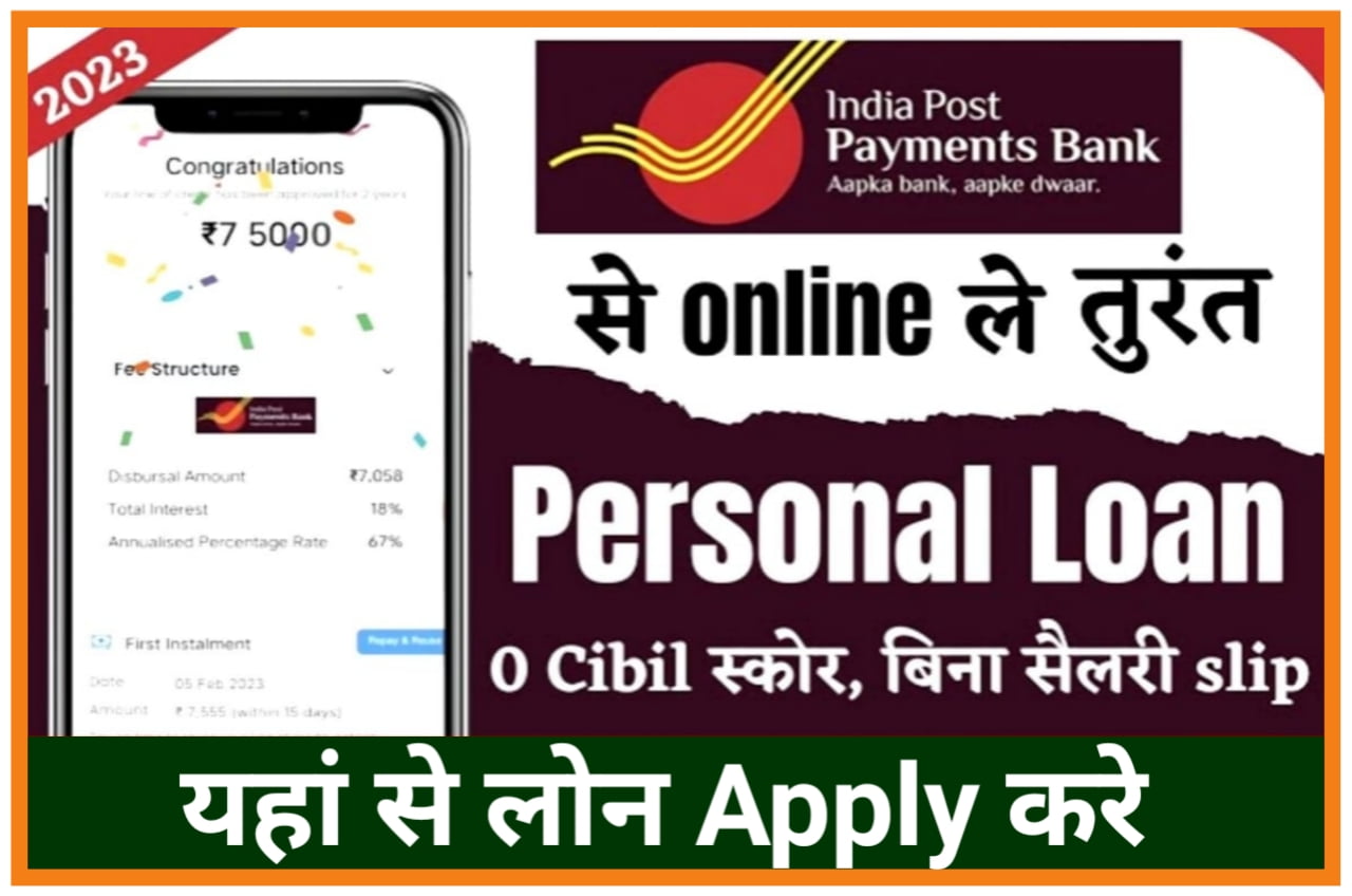 Indian Post Payment Bank Loan Apply Online : IPPB दे रहा है घर बैठे लोन पाने का सुनहरा मौका, 500000 तक का जाने कैसे करना होगा अप्लाई Best लिंक