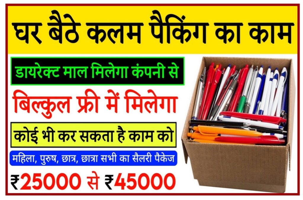 Pan Packing Work From Home 2023 : पेन पैकिंग करते हुए महीने के ₹50000 घर बैठे कमाए यहां से ले काम Best लिंक