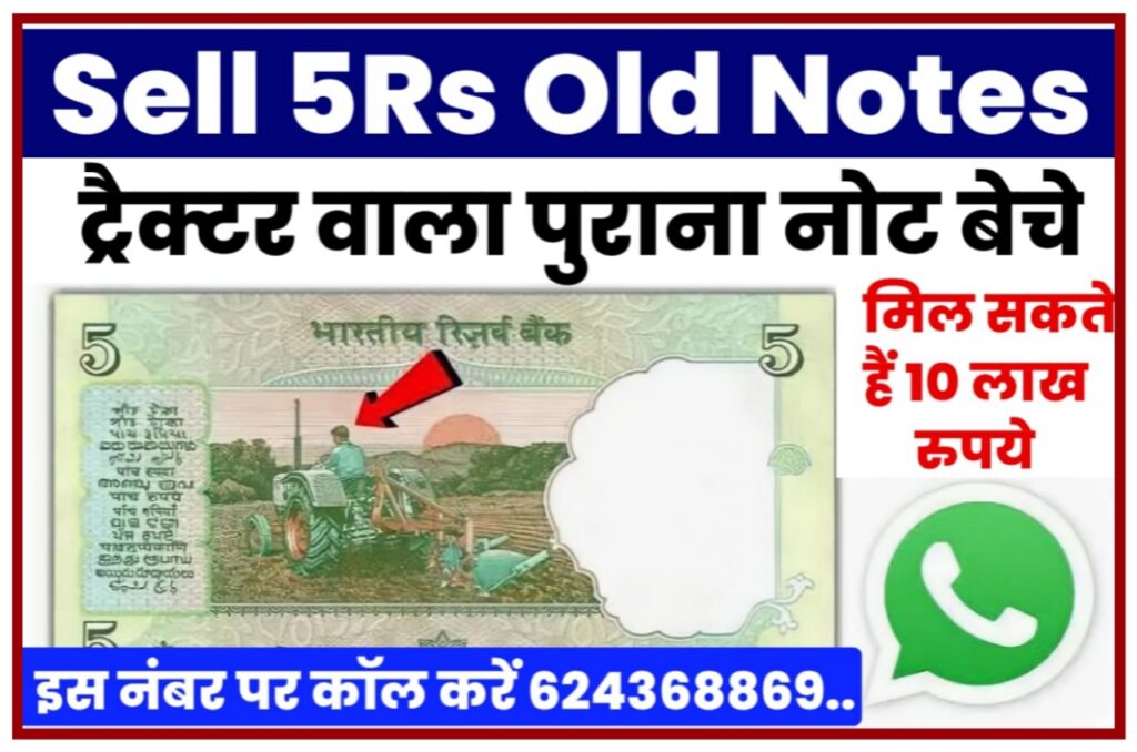 5 Rupees Old Note Sell घर बैठे लखपति बना देगा ₹5 का यह नोट, झटपट बना देगा मालामाल, जाने क्या होनी चाहिए खासियत Best Link