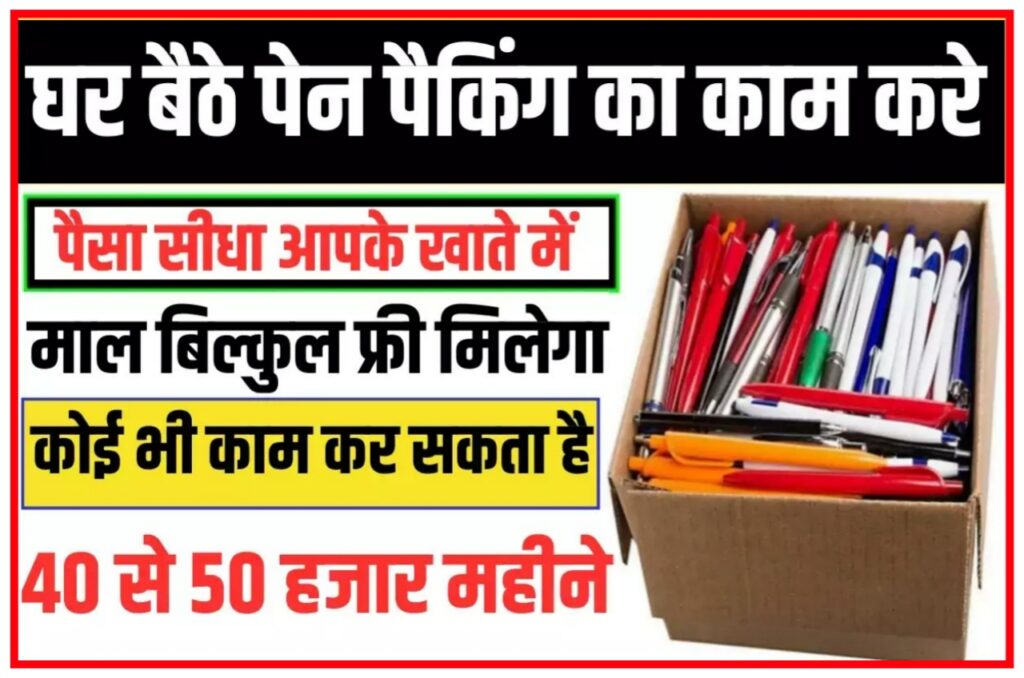 Pan Packing Work From Home 2023 : पेन और पेंसिल पैकिंग का काम घर बैठे करें और कमाए 40 से ₹50000 महीना Best Idea