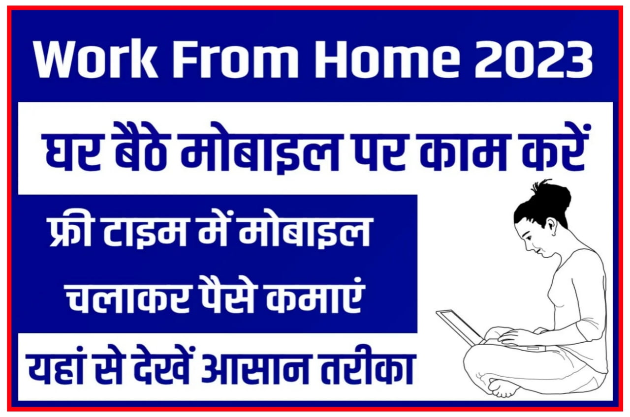 Online Work From Home 2023 : घर बैठे मोबाइल से ऑनलाइन काम करके कमाए हर महीने लाखों रुपए Best Idea