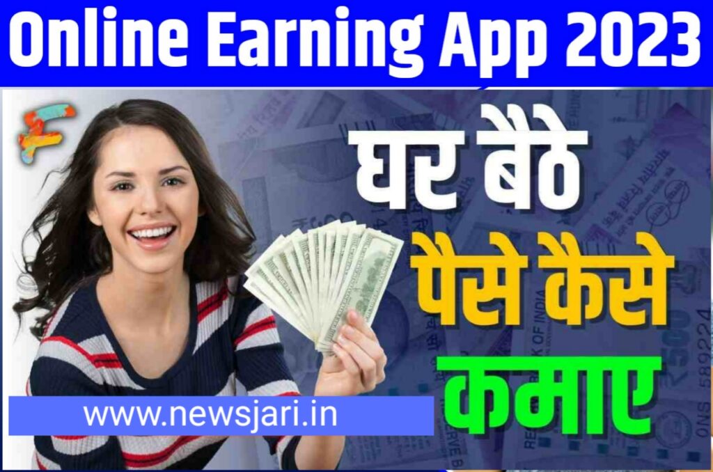 Ghar Baithe Paise Kamaye 2023 :- खुद के फोन से घर बैठे पैसे कमाए, जाने कैसे?