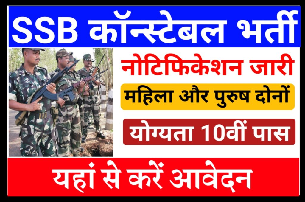 SSB Recruitment 2023 : सशस्त्र सीमा बल में असिस्टेंट कमांडेंट की बंपर भर्ती, नोटिस हुआ जारी, जाने पात्रता और आवेदन Best प्रोसेस