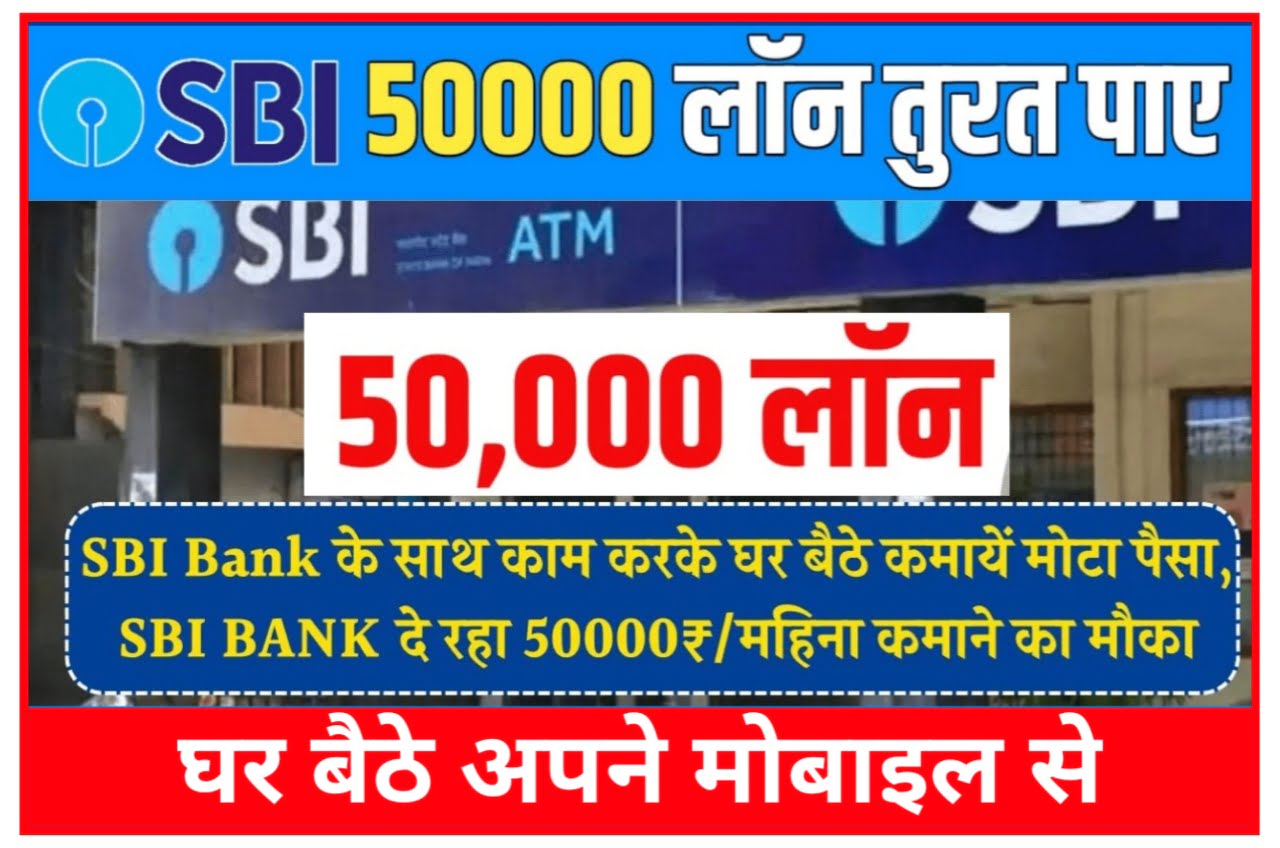 SBI Bank Work From Home 2023 : SBI मैं घर से काम करके कमाए 50000 महीना जल्द करें आवेदन Best Link