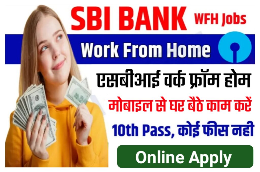 SBI Bank Work From Home 2023 : एसबीआई के साथ लाखों रुपए कमाए घर बैठे मोबाइल से काम करके 10वीं पास करें आवेदन Best Link