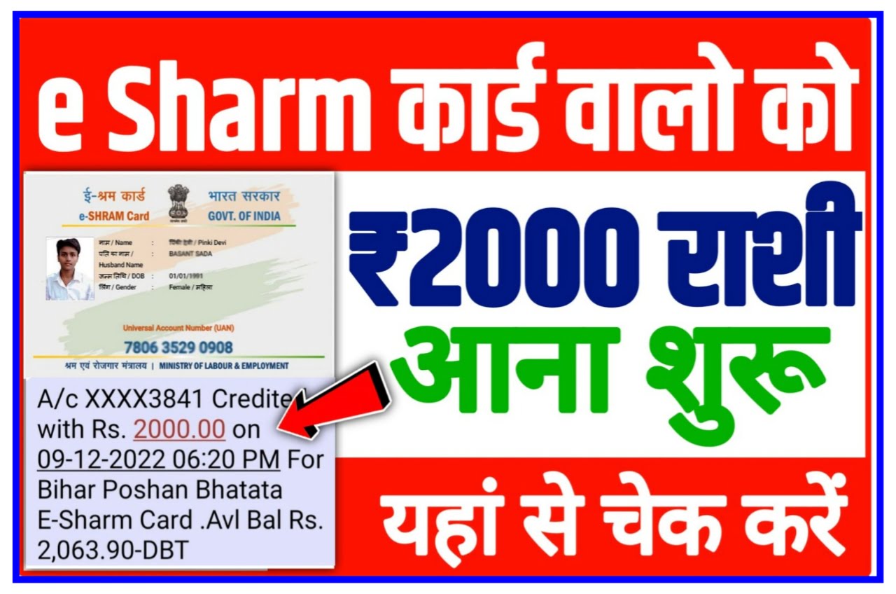E Shram Card Payment Status 2023 : ई-श्रम कार्ड नई लिस्ट जारी, यहां से चेक करें 
