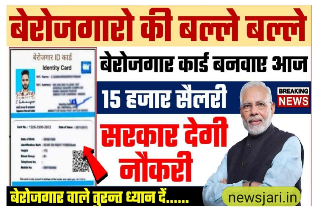 Berojgar Card 2023 : बेरोजगार रोजगार नौकरी मोदी का ऐलान बेरोजगार कार्ड बनवाएं और ₹15000 कमाए