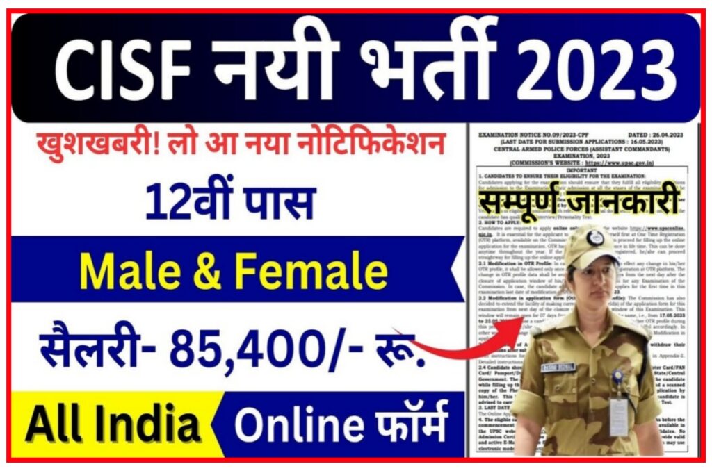 CISF Open Rally Recruitment Out 2023 : बंपर निकली भर्ती जल्दी से करें आवेदन Best लिंक