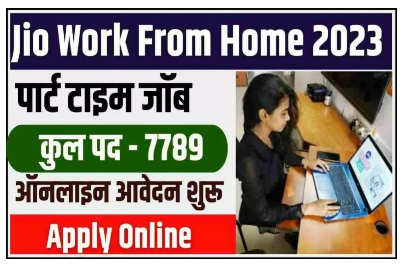 Jio Work From Home Apply 2023 : घर बैठे वर्क फ्रॉम होम नौकरी पाएं Best Link