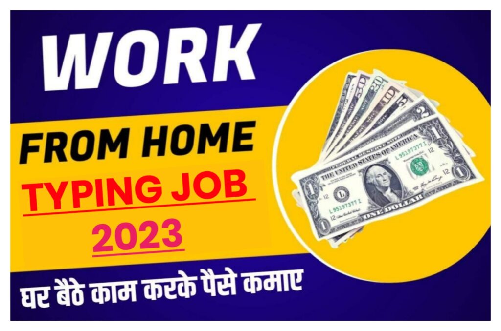 Work From Home Online Typing Jobs 2023 : अब कमाए ₹50000 घर बैठे ऑनलाइन टाइपिंग का काम करके यहां मिलेगा काम Best Link