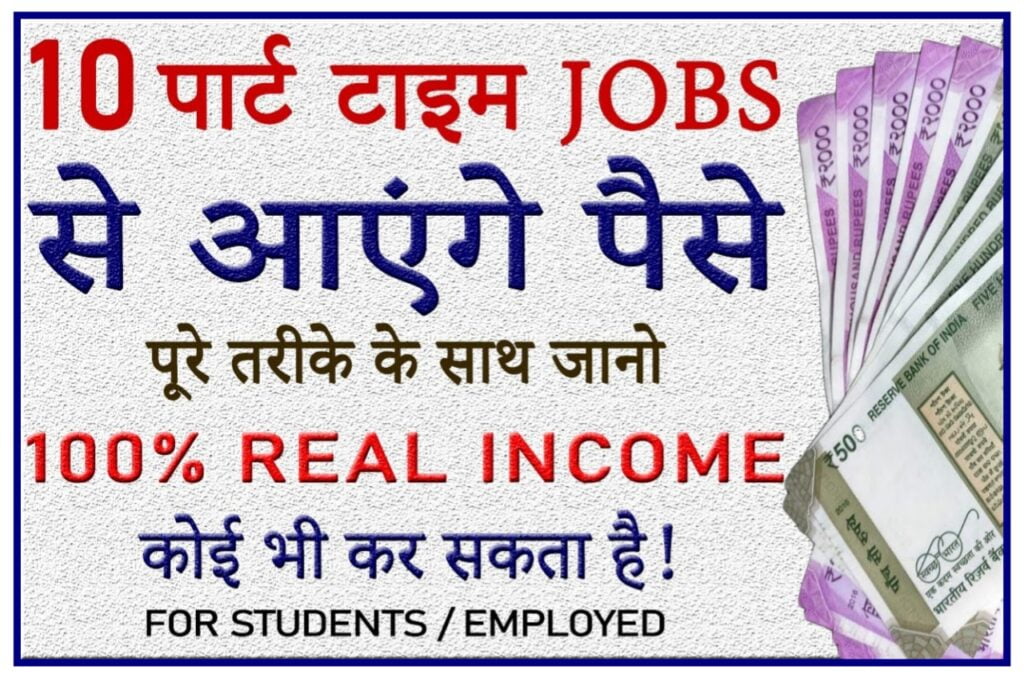 Part Time Income Idea 2023 : मोबाइल से 2 घंटे का काम करके लाखों कमाए यह पैसे कमाने का नया तरीका Best Link