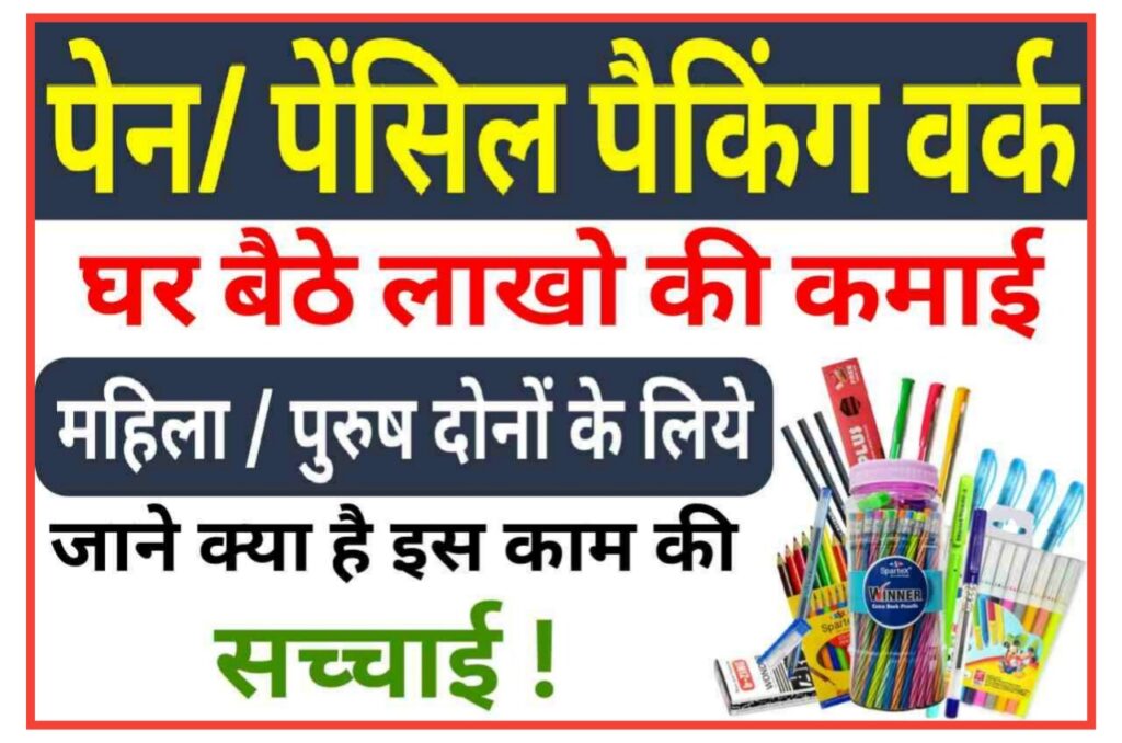 Pen Pencil packing Work : जाने इस काम या बिजनेस पेन पैकिंग करते हुए महीने के ₹50000 घर बैठे कमाए Best लिंक