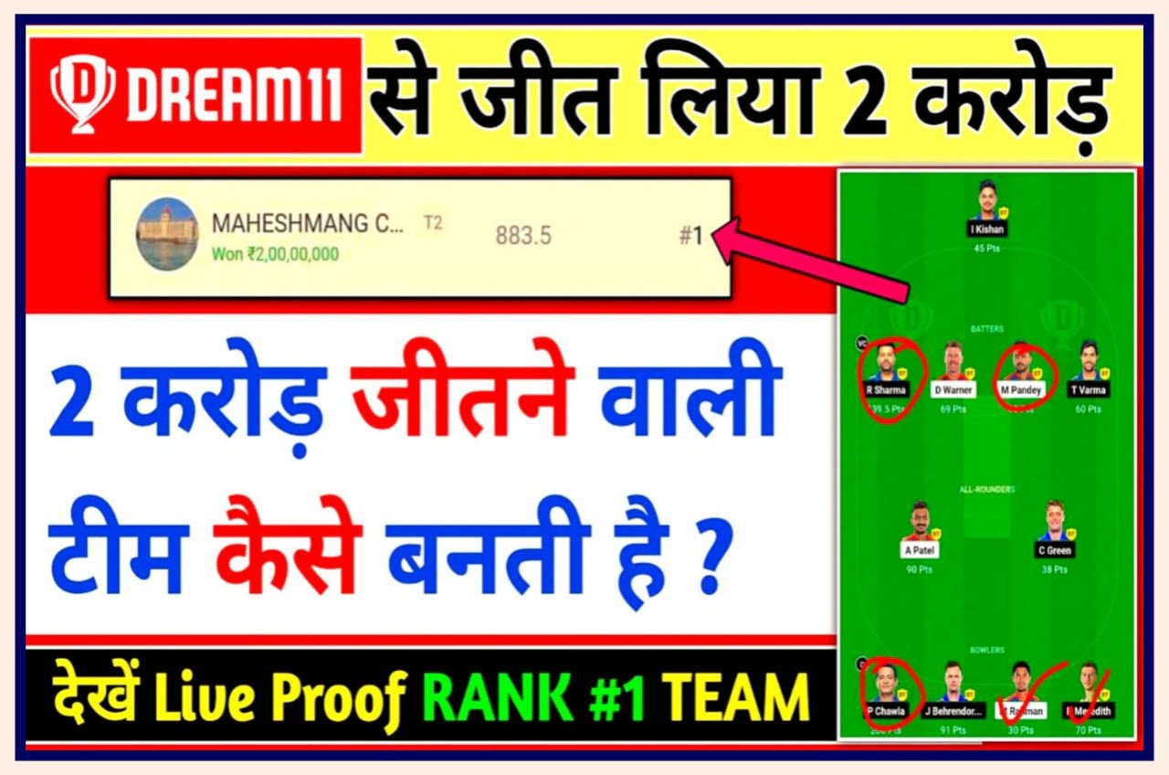 Dream 11 Se 2 Crore Kaise Jeete : Dream 11 खेले और Fast Rank प्राप्त करें, इस प्रक्रिया द्वारा ₹2 करोड जीते