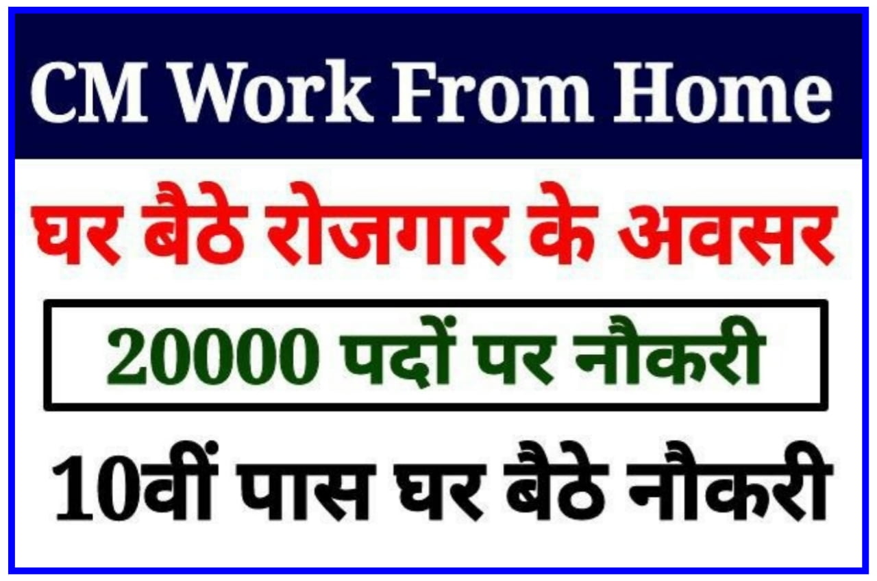 CM Work From Home Yojana 2023 : सरकार की वर्क फ्रॉम होम योजना, घर बैठे रोजगार के अवसर प्राप्त करें Best लिंक