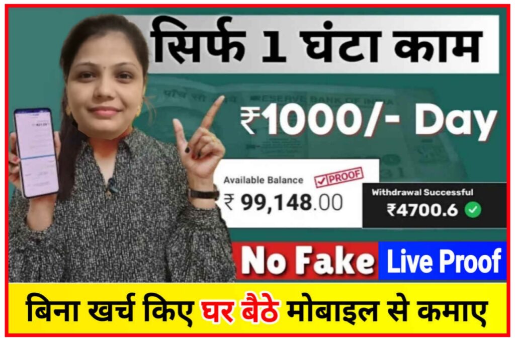 Earn Money Online : बिना खर्च किए घर बैठे मोबाइल से कमाए ₹1000 तक रोजाना, 2023 का सबसे अच्छा ट्रिक