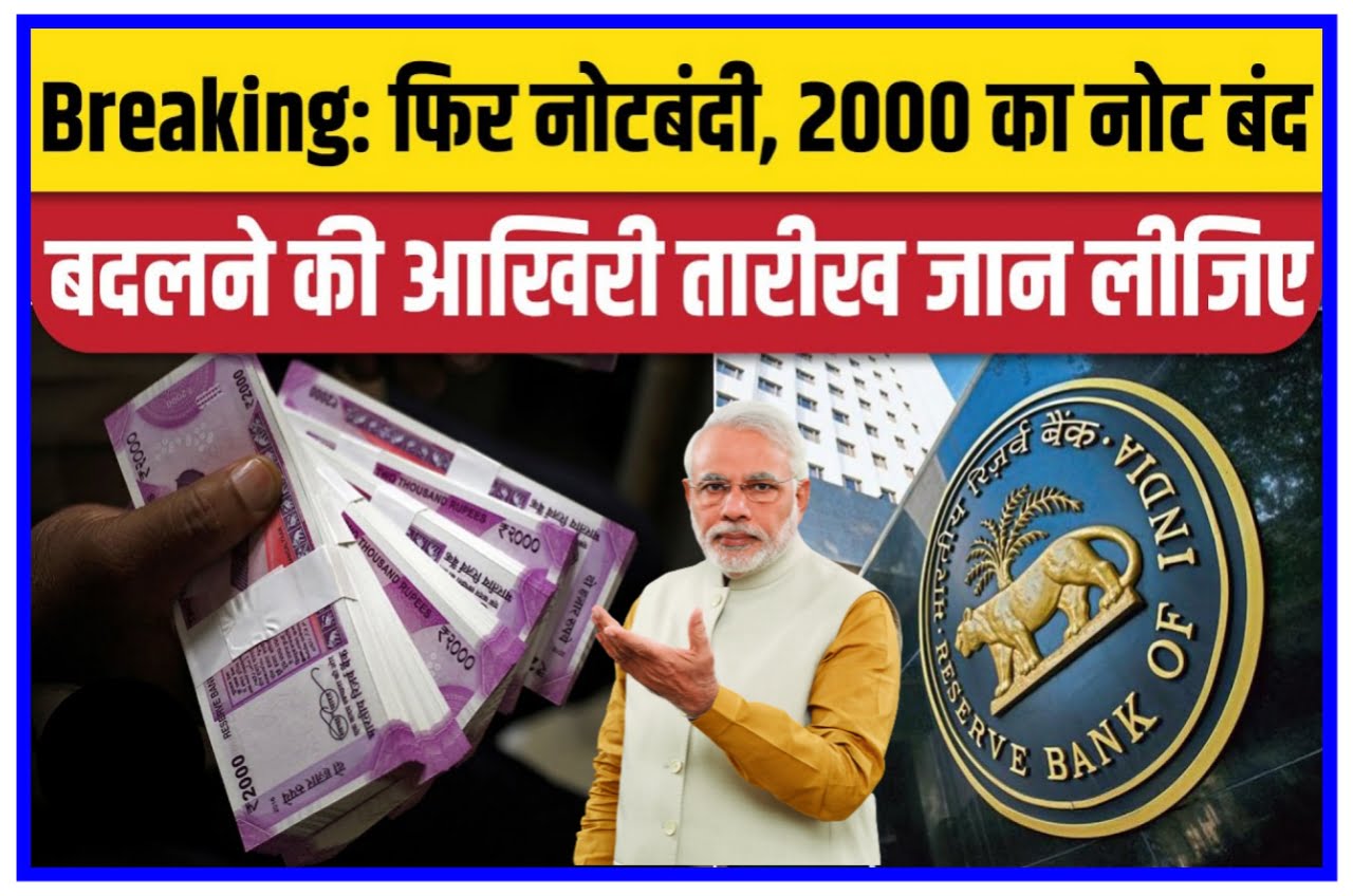 अभी अभी ₹2000 के नोट हुआ बंद, जानू एक बार में कितने नोट बदल सकते हैं, RBI 2000 Note News In Hindi, RBI का NEW गाइडलाइन Best Jankari