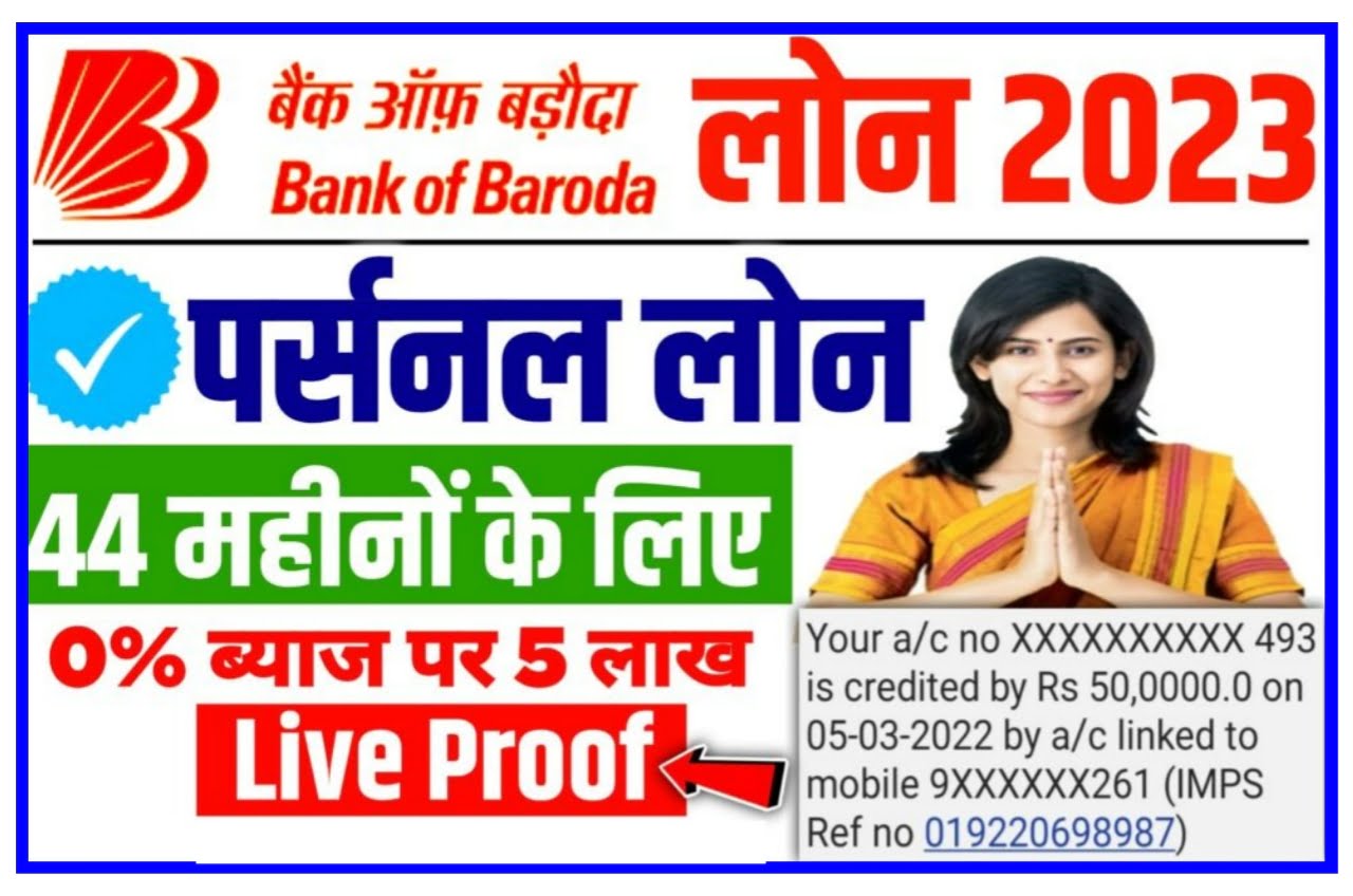 BOB Mudra Loan 2023 : बैंक ऑफ बड़ौदा में 5 मिनट में 50000 का लोन ले इस तरह Best लिंक
