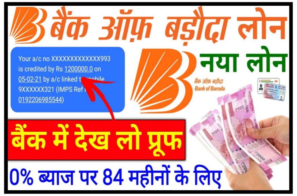 Bank Of Baroda Digital Loan Apply - 50000 का लोन सीधे आपके बैंक अकाउंट में वह भी बिना बैंक जाए | Best Link