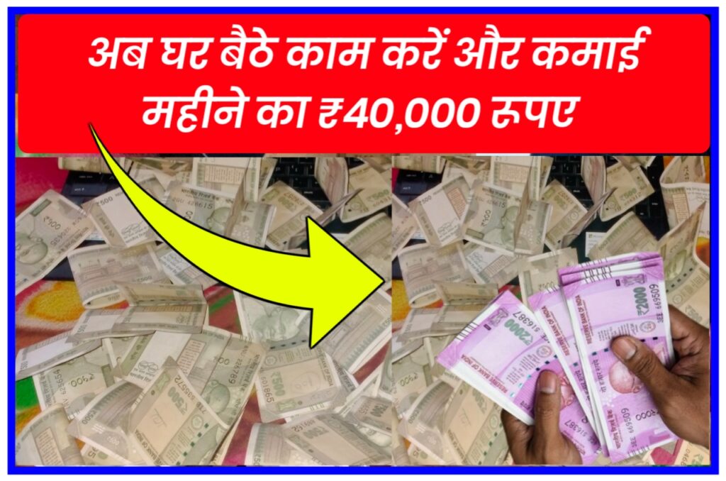 Work From Home Job : अब घर बैठे काम करे और कमाए महीने के ₹40,000 रुपए जाने पूरी Best प्रोसेस