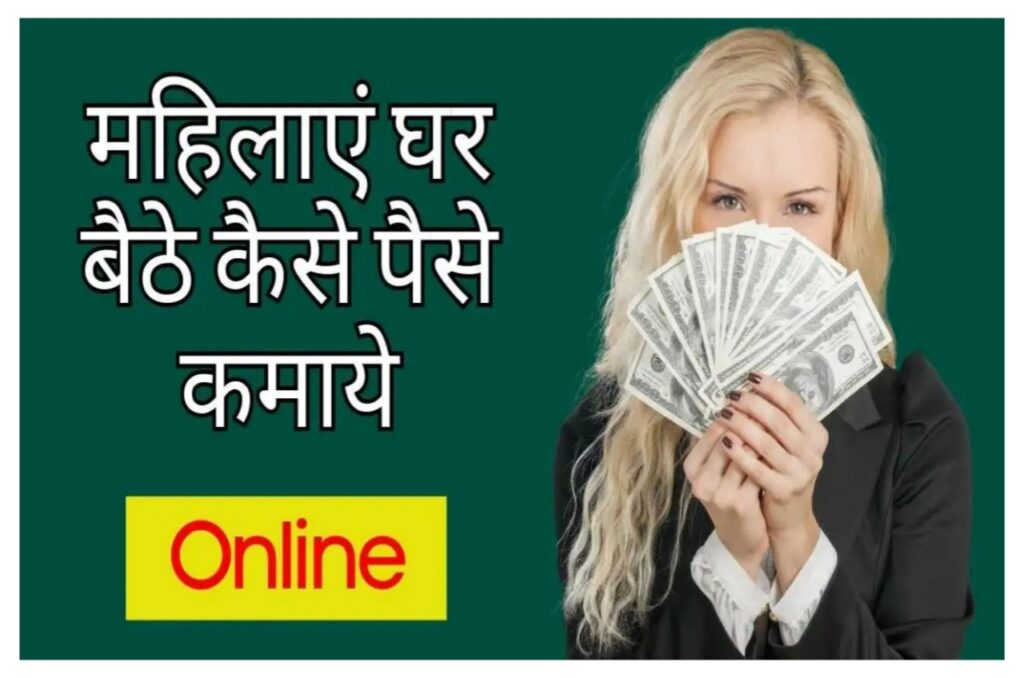 Make Money Online 2023 : महिलाएं घर बैठे कैसे पैसे कमाए