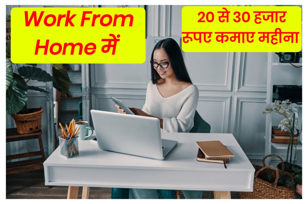 Work From Home 2023 : मैं आपको मिलेगी लाखों रुपए सैलरी बस कर रहा होगा इतना काम Best Link