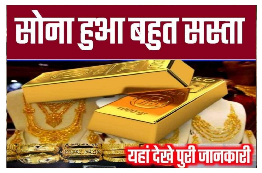 Gold Price Today 2023 : आज सोने के भाव में फिर से आए बड़ी गिरावट जानिए अभी सोने का Best और सस्ता भाव