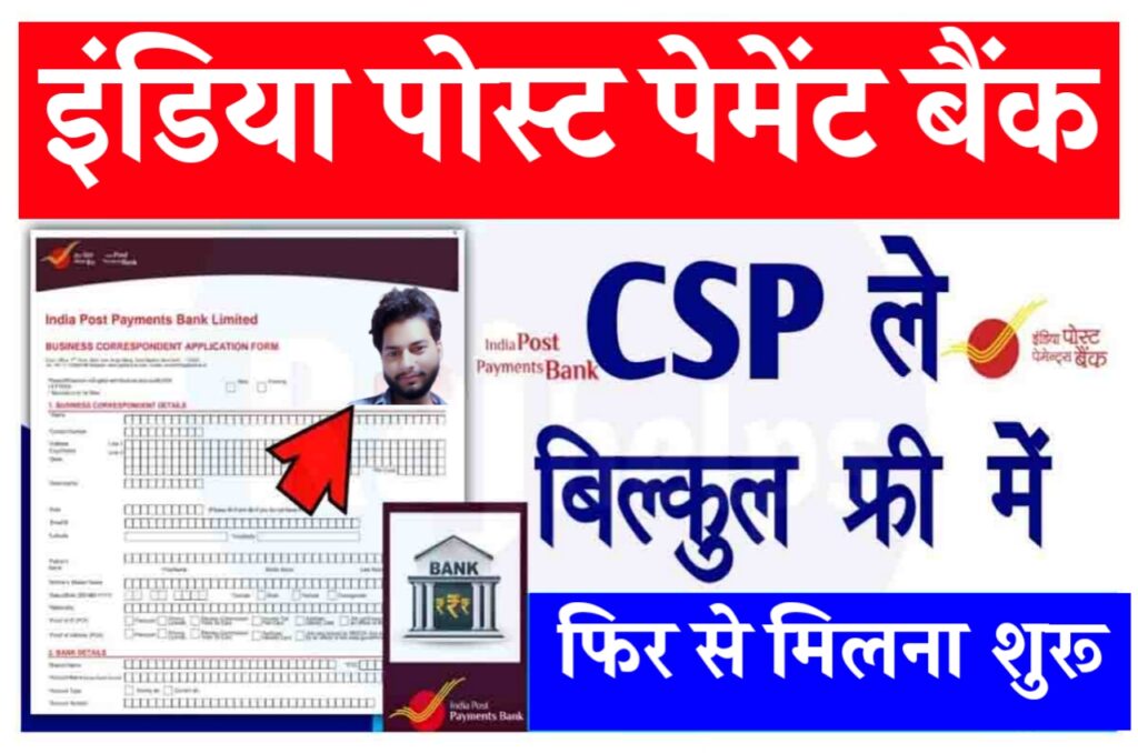 Indian Post Payment Bank : इंडिया पोस्ट पेमेंट बैंक सीएफसी खोलें और कमाए 20 से ₹30000 महीना Best लिंक