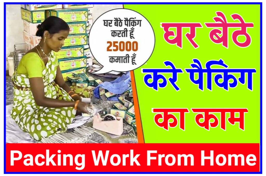 Pen Packing Work From Home 2023 : कलम और पेंसिल पैकिंग का काम घर बैठे करें Best Business Idea