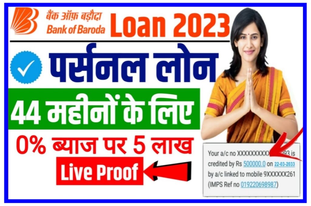 Bank Of Baroda 50,000 Prosonal Loan : बैंक ऑफ बड़ौदा पर्सनल लोन Best Link