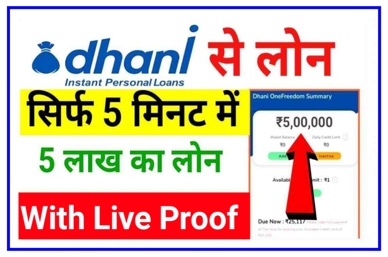 Dhani App Loan Apply 2023 : धनी एप से पैसे मिलेगा 5 लाख का लोन, घर बैठे मोबाइल से करें अप्लाई, Best लिंक