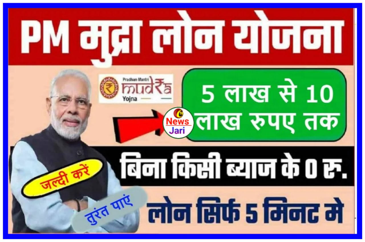 PM Mudra Loan Apply 2023 : ₹500000/- से ₹10 लाख रुपए तक का लोन 0% ब्याज यहां से करें ऑनलाइन आवेदन Best Link