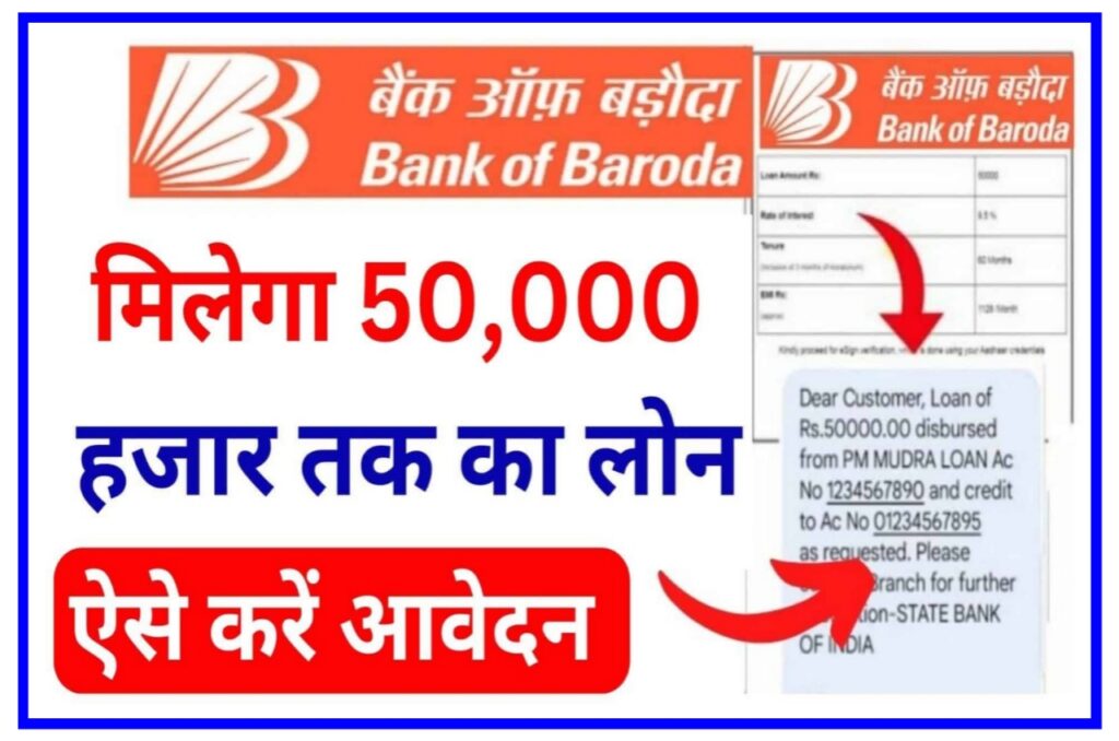 Bank Of Baroda से 4 लाख तक का लोन ले अब आसान Best तरीका