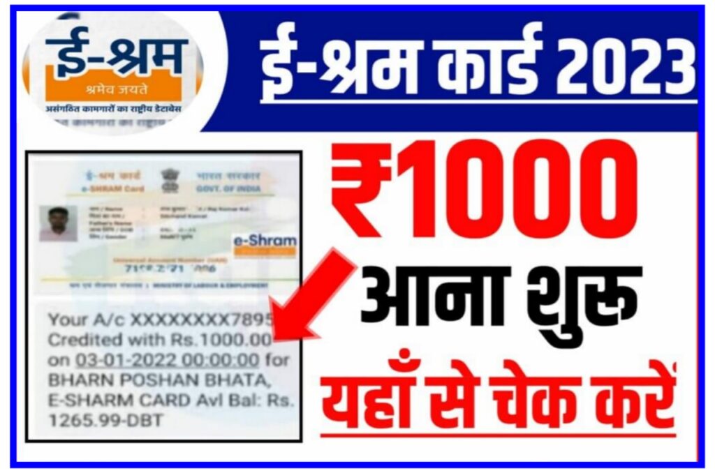 E Shram Card Payment 2023 : ई श्रम कार्ड धारकों की आ रही है पेमेंट, यहां से देखें Best Link