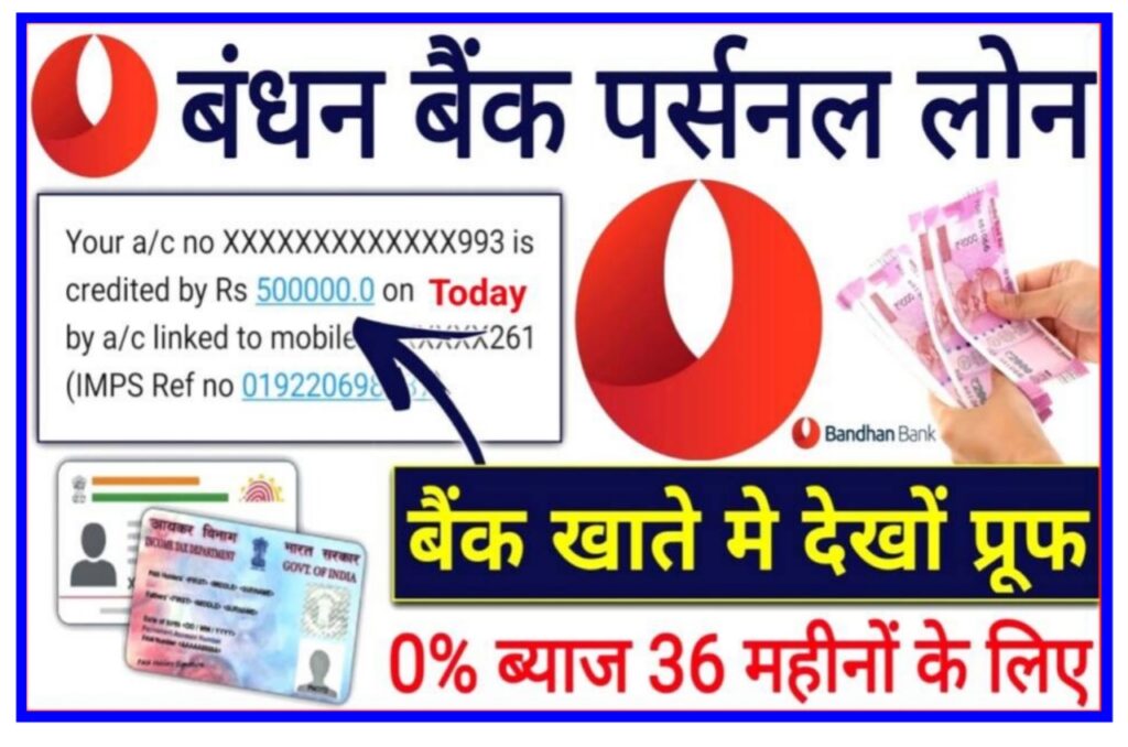 Bandhan Bank Se Loan Kaise Le Online : बंधन बैंक से ₹5000 से ₹50,000 तक का लोन लेकर बैठे हैं, मात्र 2 सेकंड Best Link में यहां से