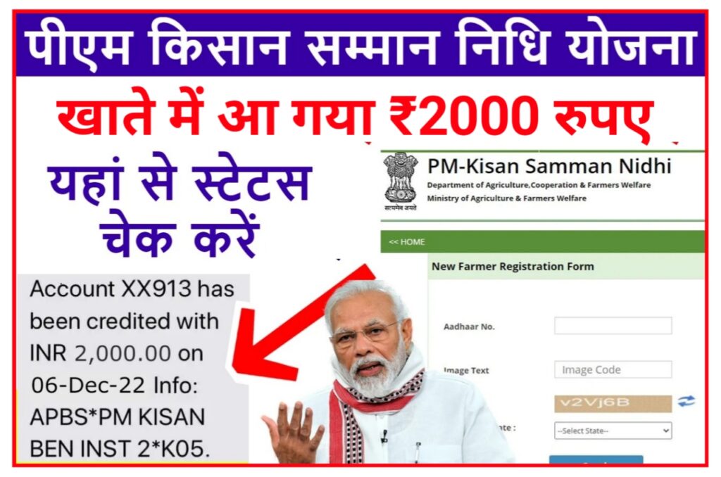 PM Kisan Samman Nidhi Yojana 2023 : आप किसानों की बल्ले-बल्ले खाते में आएगा ₹2000 यहां से चेक करें